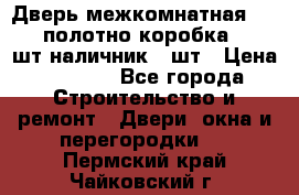 Дверь межкомнатная “L-26“полотно коробка 2.5 шт наличник 5 шт › Цена ­ 3 900 - Все города Строительство и ремонт » Двери, окна и перегородки   . Пермский край,Чайковский г.